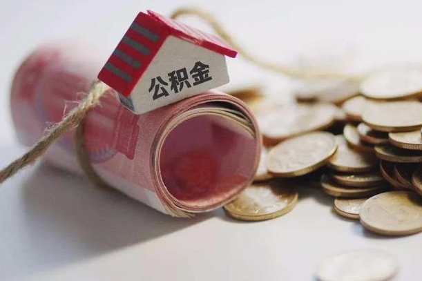 海口继承公积金为什么要给钱呢（海口继承住房公积金是否需要纳税）